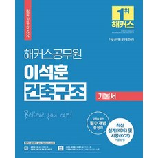2024 해커스공무원 이석훈 건축구조 기본서 (9급·7급 공무원), 분철안함, 해커스 가전디지털/TV/영상가전 반품 최저가 11,520원