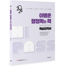 2024 이명훈 행정학의 핵 핵심요약서, 아람출판사, 2권으로 (선택시 취소불가) 가전디지털/TV/영상가전 반품 최저가 20,520원