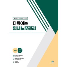 다독이는 인사노무관리 제4판, 분철안함 가전디지털/TV/영상가전 반품 최저가 16,232원
