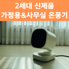 리브더봄 PTC 미니 온풍기 가정용 사무실 화장실 캠핑 발난로 전기히터, LTB-WA1, 화이트 가전디지털/계절가전 반품 최저가 48,300원