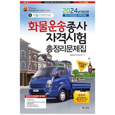 2024 화물운송종사자격시험 총정리문제집 (별책부록 핵심요약집), 책과상상 가전디지털/TV/영상가전 반품 최저가 8,420원