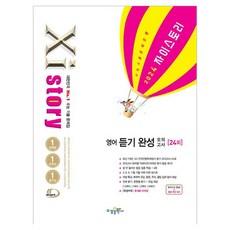 2024 자이스토리 영어 듣기 완성 모의고사, 수경출판사, 영어영역 가전디지털/TV/영상가전 반품 최저가 10,400원