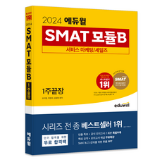 2024 에듀윌 SMAT 모듈B 서비스 마케팅 세일즈 1주끝장, 분철안함 가전디지털/TV/영상가전 반품 최저가 10,740원
