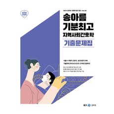 2024 송아름 기분최고 지역사회간호학 기출문제집, 분철안함, 메가스터디교육(공무원) 가전디지털/TV/영상가전 반품 최저가 14,380원