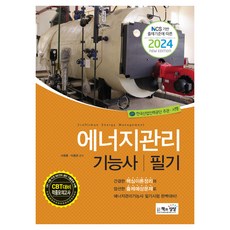 2024 에너지관리 기능사 필기 NCS 기반 출제기준에 따른, 1권으로 (선택시 취소불가) 가전디지털/TV/영상가전 반품 최저가 8,100원