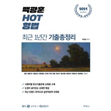 2024 백광훈 HOT 형법 : 최근 1년간 기출총정리, 분철안함 가전디지털/TV/영상가전 반품 최저가 7,480원