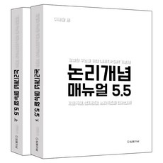논리개념 매뉴얼 5.5 지문독해 선지판단 논리퀴즈를 한꺼번에! 평범한 두뇌를 위한 LEET / PSAT 기본서 상 + 하 세트, 분철안함 가전디지털/TV/영상가전 반품 최저가 28,950원