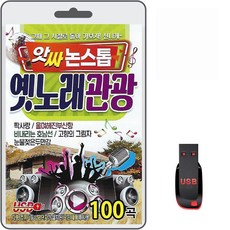 USB 앗싸 논스톱 옛노래 관광 100곡 휴대용라디오 mp3 트로트 노래 가요 음반 짝사랑 울며해진부산항 비내리는호남선 가전디지털/저장장치 반품 최저가 5,480원