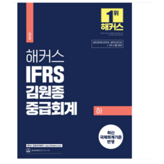 2024 해커스 IFRS 김원종 중급회계 하, 분철안함 가전디지털/TV/영상가전 반품 최저가 31,900원