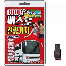 USB 아싸 빠스로 관광가자 100곡 휴대용라디오 mp3 트로트 가요 노래 음반 막걸리한잔 사랑이 테스형 한잔해 가전디지털/저장장치 반품 최저가 5,480원