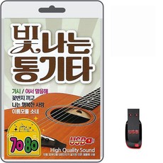 USB 7080 빛나는 통기타 93곡 휴대용라디오 mp3 트로트 가요 노래 음반 가시 어서말을해 고맙소 꽃반지끼고 여정 가전디지털/저장장치 반품 최저가 6,610원