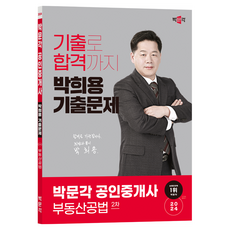 박문각공인중개사 2024 박희용 기출문제 : 2차 부동산공법, 분철안함 가전디지털/TV/영상가전 반품 최저가 2,060원