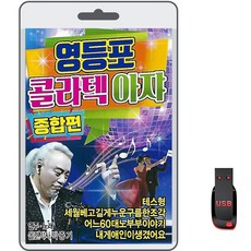USB 영등포 콜라텍 아쟈 종합편 61곡 휴대용라디오 mp3 트로트 노래 가요 음반 올겐박사 박종기 고장난벽시계 가전디지털/저장장치 반품 최저가 7,500원