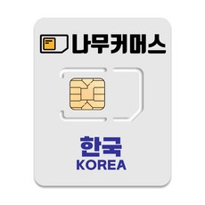 나무커머스 한국 유심칩, 5일, 총 5GB, 1개 가전디지털/휴대폰 액세서리 반품 최저가 8,280원