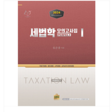 2024 Perfect 세법학 모의고사집 1, 상경사 가전디지털/TV/영상가전 반품 최저가 19,330원