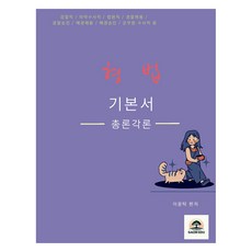 이윤탁 형법 기본서 총론 각론 통합, 분철안함 가전디지털/TV/영상가전 반품 최저가 41,430원