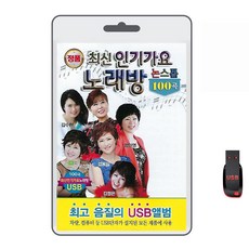 USB 최신 인기가요 노래방 논스톱 100곡 휴대용라디오 mp3 트로트 노래 가요 김용임 김수련 노하영 유성화 가전디지털/저장장치 반품 최저가 10,750원