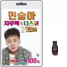 USB 민승아 지루박&디스코 100곡 휴대용라디오 mp3 트로트 노래 가요 음반 베스트 사랑해서미안해 무조건 가전디지털/저장장치 반품 최저가 7,980원
