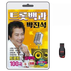 USB 트롯백과 박진석 트로트&지루박 100곡 휴대용라디오 mp3 트로트 노래 가요 음반 고장난벽시계 이더라 가전디지털/저장장치 반품 최저가 9,700원