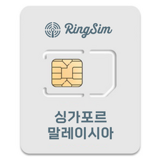 링심 싱가포르 말레이시아 코타키나발루 유심칩, 1일, 매일 3GB 소진후 128kbps 제공, 1개 가전디지털/휴대폰 액세서리 반품 최저가 4,140원