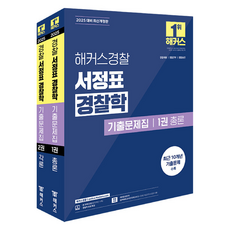 2025 해커스경찰 서정표 경찰학 기출문제집 총론 + 각론 세트 전 2권, 분철안함 가전디지털/TV/영상가전 반품 최저가 34,040원