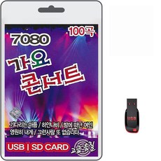 USB 7080 가요 콘서트 100곡 휴대용라디오 mp3 트로트 노래 가요 음반 기다리는아픔 하얀나비 거짓말, 1개 가전디지털/저장장치 반품 최저가 9,370원
