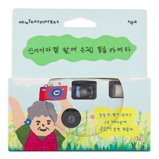 신이어마켙 할매 손그림 필름 카메라 행복을 담아 찰칵, 1개 가전디지털/카메라 반품 최저가 11,190원