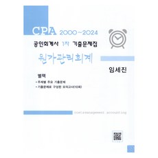 2000~2024 공인회계사 1차 기출문제집 원가관리회계, 분철안함 가전디지털/TV/영상가전 반품 최저가 17,040원