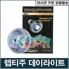 렙티주 데이라이트 램프 50W B63050, 1개 반려동물용품/소동물/가축용품 반품 최저가 4,070원