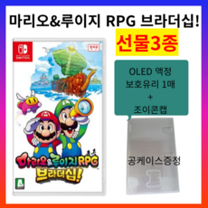 새상품 닌텐도 스위치 마리오&루이지 RPG 브라더십 +공케이스+oled보호유리1개+조이콘캡2개, 상품 가전디지털/게임 반품 최저가 39,880원