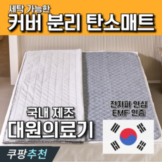 계절공감 EMF인증 전자파없는 탄소매트 커버분리 인체감지, 슈퍼싱글 1100 x 1950mm 가전디지털/계절가전 반품 최저가 134,100원