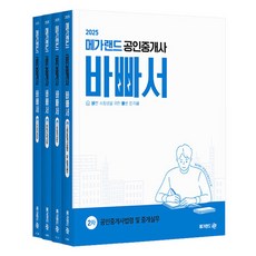 2025 메가랜드 공인중개사 바빠서 2차 세트 전 4권, 스프링분철안함 가전디지털/TV/영상가전 반품 최저가 52,270원