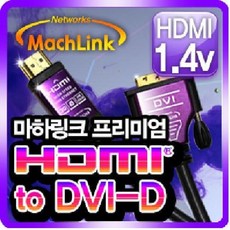 마하링크 HDMI to DVI-D Ver 1.4 프리미엄 케이블, HDMI-DVI(15m) 가전디지털/PC부품 반품 최저가 17,040원
