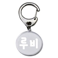 펫츠룩 반려견 산책용 하네스 키링 메탈원형 팬턴트 S, 실버(루비), 1개 반려동물용품/펫티켓 산책용품 반품 최저가 1,500원