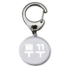 펫츠룩 반려견 산책용 하네스 키링 메탈원형 팬턴트 S, 실버(뿌꾸), 1개 반려동물용품/펫티켓 산책용품 반품 최저가 1,470원