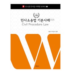 에듀비 2025 로스쿨 민사소송법 기본사례, 스프링분철안함 가전디지털/TV/영상가전 반품 최저가 42,900원