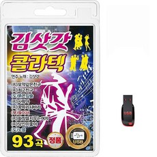 USB 김삿갓 콜라텍 93곡 휴대용라디오 mp3 트로트 가요 음반 노래 지루박 도롯도 부르스 탱고 조약같은친구, 1개 가전디지털/저장장치 반품 최저가 10,050원