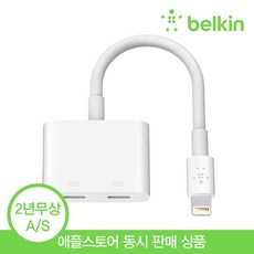 벨킨 듀얼 라이트닝 포트 아이폰 젠더, F8J198btWHT, 1개, 11.5cm 가전디지털/휴대폰 액세서리 반품 최저가 38,800원